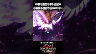 10秒で満足できる 古龍の必殺技を居合で斬るハンターｗｗ【モンハンサンブレイク】