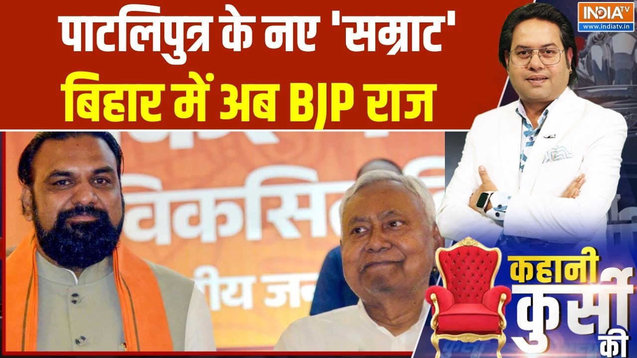 Bihar new CM: पाटलिपुत्र के नए 'सम्राट', बिहार में अब BJP राज | Nitish Kum