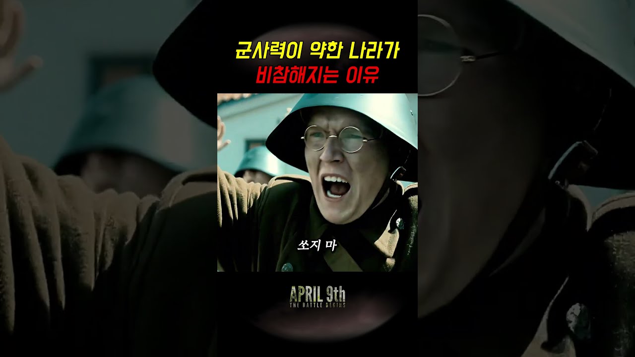 군사력이 약한 나라가 겪는 현실과 대비