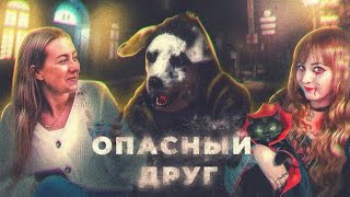 ОПАСНЫЙ ДРУГ (2022) - Треш Обзор🎃