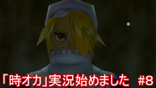 「時オカ」実況始めました　#８