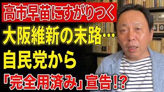 【菅野完】高市早苗にすがりつく大阪維新の末路…自民党から「完全用済み」宣告！？