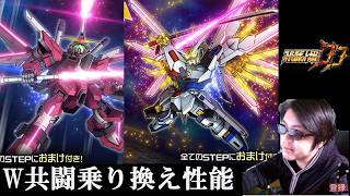 【#スパロボDD】W共闘新機体性能！＆Pレターくるか？