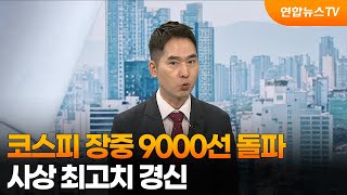 [뉴스초점] 코스피 장중 9000선 돌파…사상 최고치 경신 / 연합뉴스TV (YonhapnewsTV)