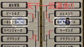 ロマンシングサガ３　実況プレイ　10-b