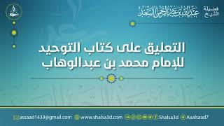 صورة 16- التعليق على كتاب التوحيد للإمام محمد بن عبد الوهاب