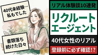 リクルートエージェント 40代女性の転職体験談・口コミ10選【リアル全公開】
