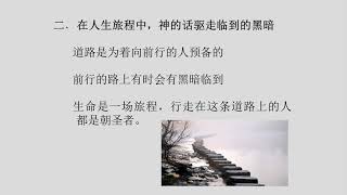 20180909: 脚前的灯，路上的光 - 朱恩硕牧师