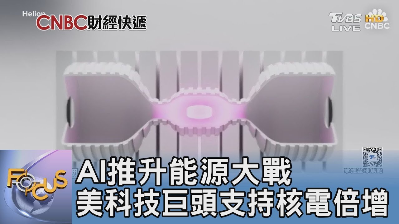 AI推升能源大戰 美科技巨頭支持核電倍增