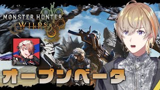 【モンスターハンターワイルズ】おともKNTオープンベータ行くぞ　w/ セラフ【にじさんじ/風楽奏斗】
