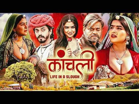 Kaanchli Full Movie 4K | Sanjay Mishra, Shikha - सुपरहिट फिल्म | A Shocking Tale from Rural India