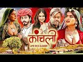 Kaanchli Full Movie 4K Sanjay Mishra Shikha सुपरहिट फिल्म A Shocking Tale Fr