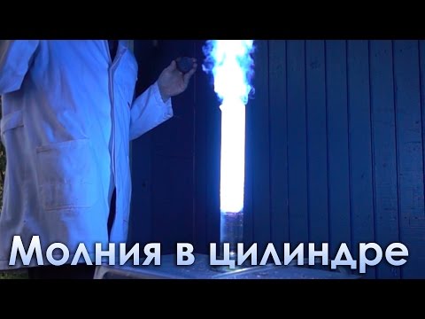 Реакция молния в цилиндре в замедленной съемке!