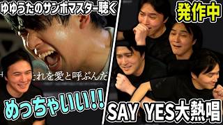 SAY YESを熱唱発作男＆ゆゆうたのサンボマスター聴く【2026/10/29】