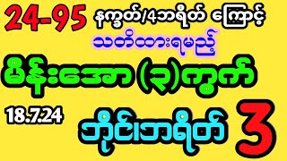 #2d (24-95)နက္ခတ်၊4Bkကြောင့် မိန်းအော3ကွက်#2dlive #2dmyanmar #myanmar2d #2dthai #2d3dlive #2d3d