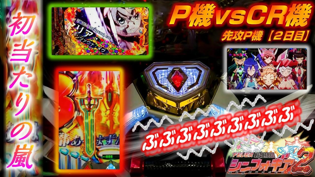 P機vsCR機【P②】シンフォギア2 勝機を零すな!! 初当たりラッシュを活かせるか?!