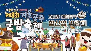 제8회 겨울공주군밤축제 (2025년) 이미지