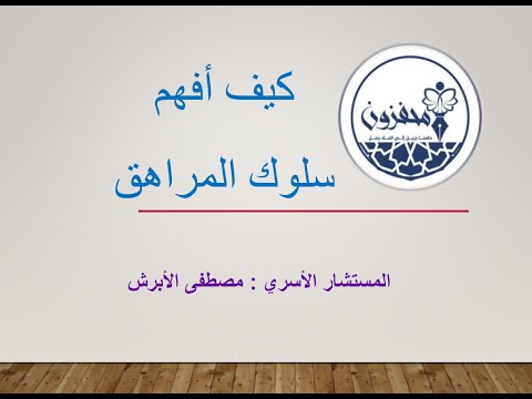 4. فهم سلوك المراهق