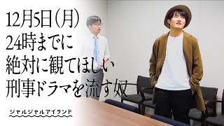 12月5日(月)24時までに絶対に観てほしい刑事ドラマ流す奴