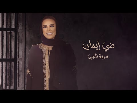 ضي ايمان مروة ناجي