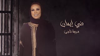 كلمات اغنية ضي ايمان مروة ناجي