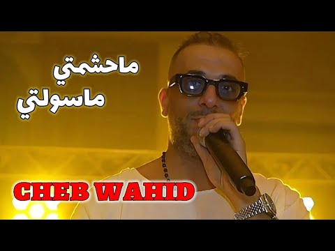 Cheb Wahid 2025 - ماحشمتي ماسولتي ma hchemti ma sawelti ©️ Avec Amirou_19 live (Mariage)