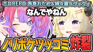 わためぇとヴィヴィちゃんのノリボケツッコミが炸裂し合うホロREPO【 角巻わため / 綺々羅々ヴィヴィ / ホロライブ切り抜き 】