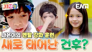 Download lagu 건후를 위해 나은이가 준비한 멘탈 강화 훈련! 찐건나블리의 놀이기구 도전🔥 #내아이의사생활 EP.36 mp3