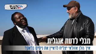 מבלי לדעת אנגלית: איך גולן אזולאי יצליח לראיין את ניסים בלאק?