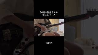 まだまだ全然ダメ #100日後に上手くなるベーシスト #30歳から始めるベース #30歳