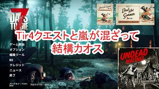 【7Days to die 3】Tir4クエストと嵐が混ざって結構なカオスに
