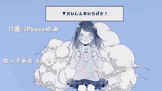 【17歳･iPhoneのみ】かいしんのいちげき！/天月-あまつき- 歌ってみた by ちきぴー