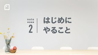 - noteに登録したらはじめにやること