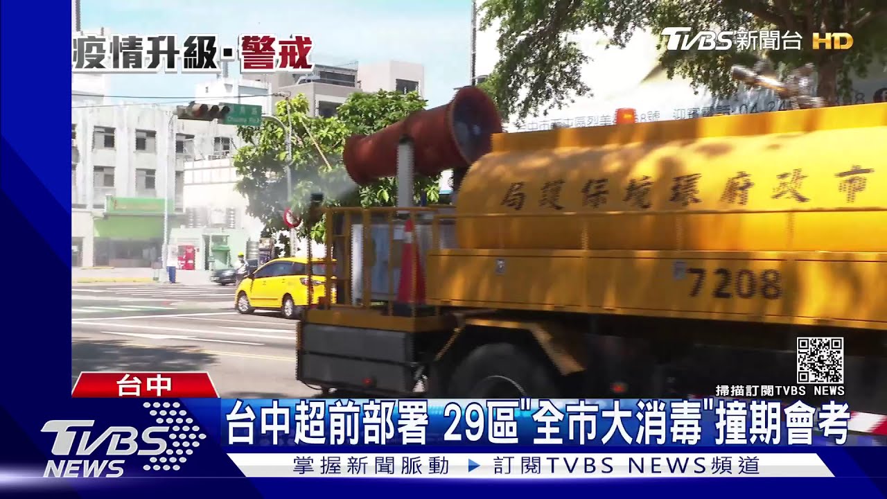 台中超前部署 29區「全市大消毒」撞期會考