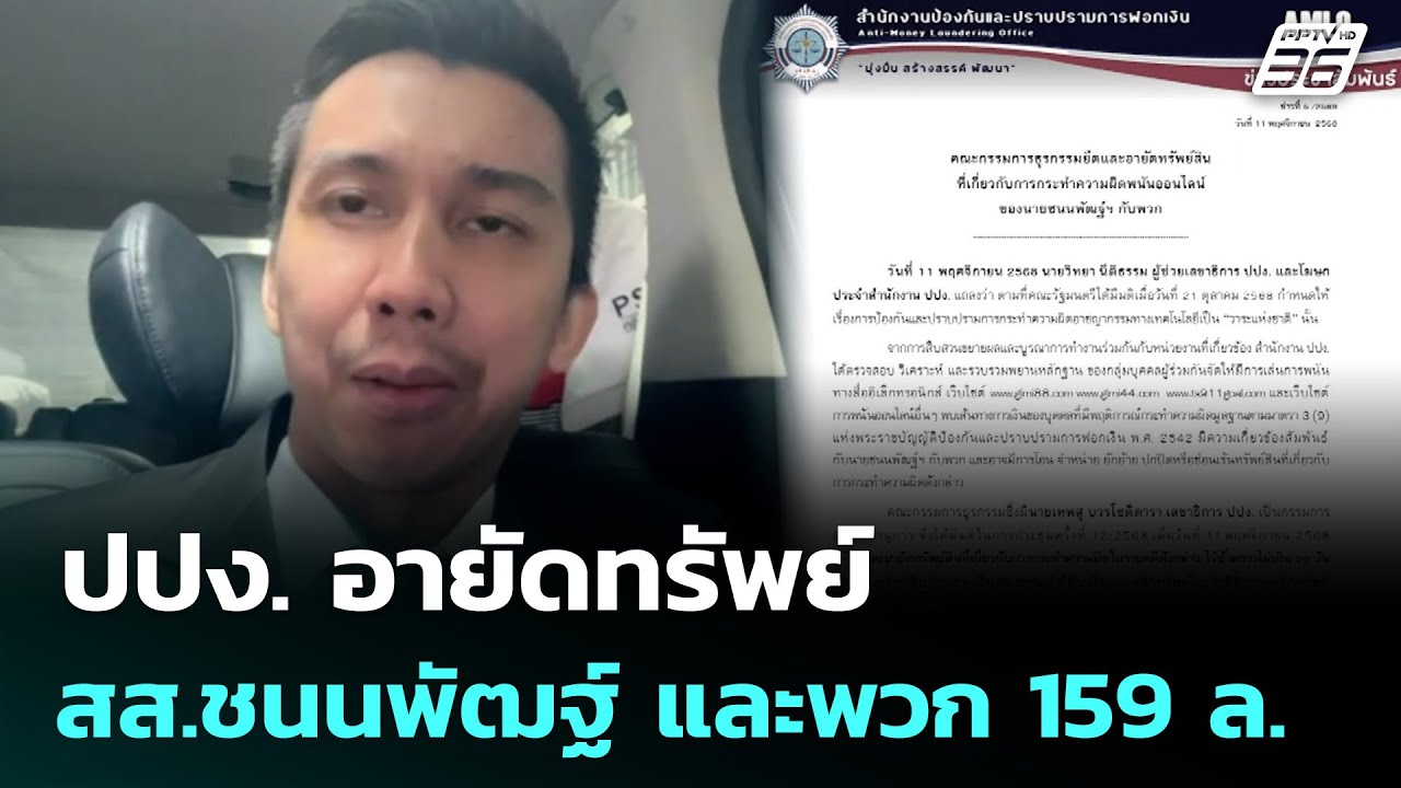 ปปง. อายัดทรัพย์ สส.ชนนพัฒฐ์ และพวก 159 ล. | เข้มข่าวค่ำ