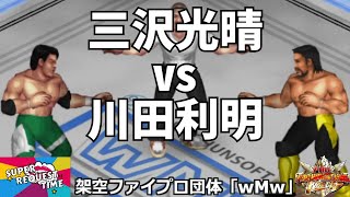 ファイプロW【スーパーリクエストタイム】シングルマッチ　三沢光晴 vs 川田利明