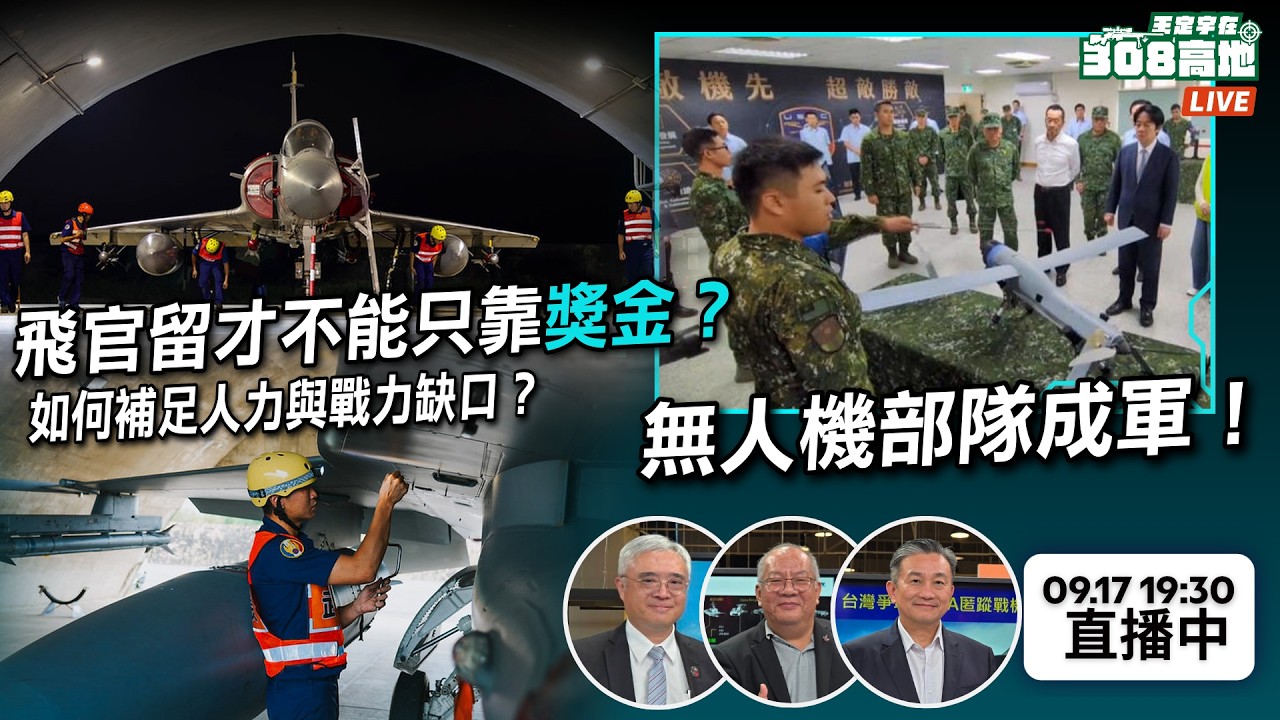 【王定宇在308高地】🚢 退役艦贈菲？海巡睽違53年重返菲律賓！🛩️ 無人機部隊成軍！