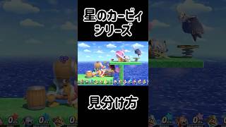 カービィメタナイトデデデ分別装置【スマブラSP】#スマブラsp #カービィ  #きほんはまる