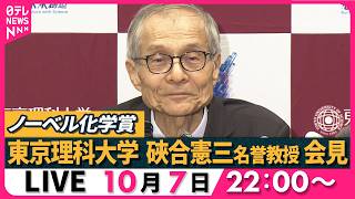 Download lagu 【ライブ】ノーベル化学賞に選ばれた東京理科大学・硤合憲三 名誉教授  記者会見　Nobel Prize in Chemistry（日テレNEWS LIVE） mp3