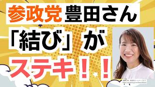 参政党・豊田真由子さんが国会だけでなく、裏方としても大活躍！コミュニケーション能力も抜群で与党との架け橋にも！