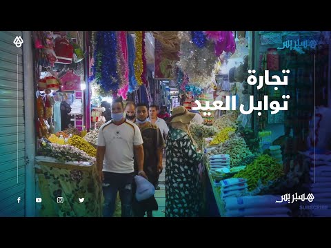 عام ليس كالأعوام.. تجارة التوابل في عيد الأضحى تعيش كسادا غير مسبوق