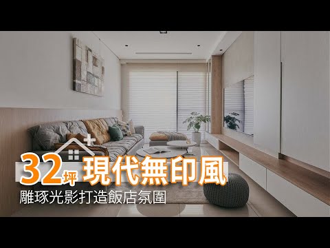 32坪現代無印風 雕琢光影打造渡假氛圍