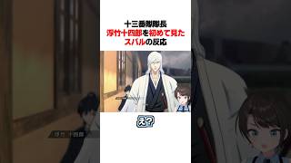 浮竹十四郎を初めて見たスバルの反応