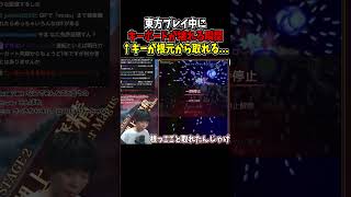 恐怖！高級キーボードが壊れる瞬間！ #東方紅魔郷 #NewClassic #切り抜き #shorts