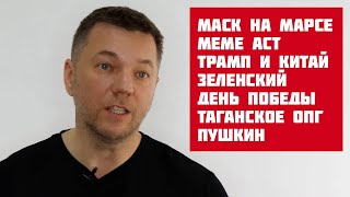 N26: Марс и Маск | MEME Act | Переговоры с Зеленским | День Победы | Таганское ОПГ