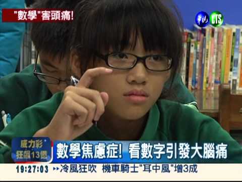 這不是裝病... 看數字真的會頭痛!