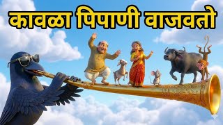 Kavla Pipani Vajavto | मामा मामीला नाचतो 🤣 | New Marathi Comedy Song | Latest Marathi Animation Song