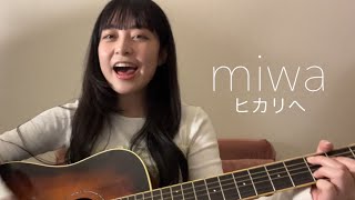 ヒカリへ - miwa （弾き語り） cover