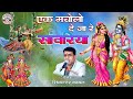 1 हिंडोला देजा रे सांवरिया सिकंदर कोयल