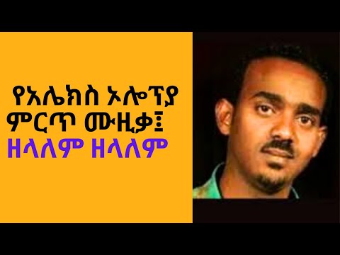 Alex Olompia - Zelalem Zelalem best amharic old music